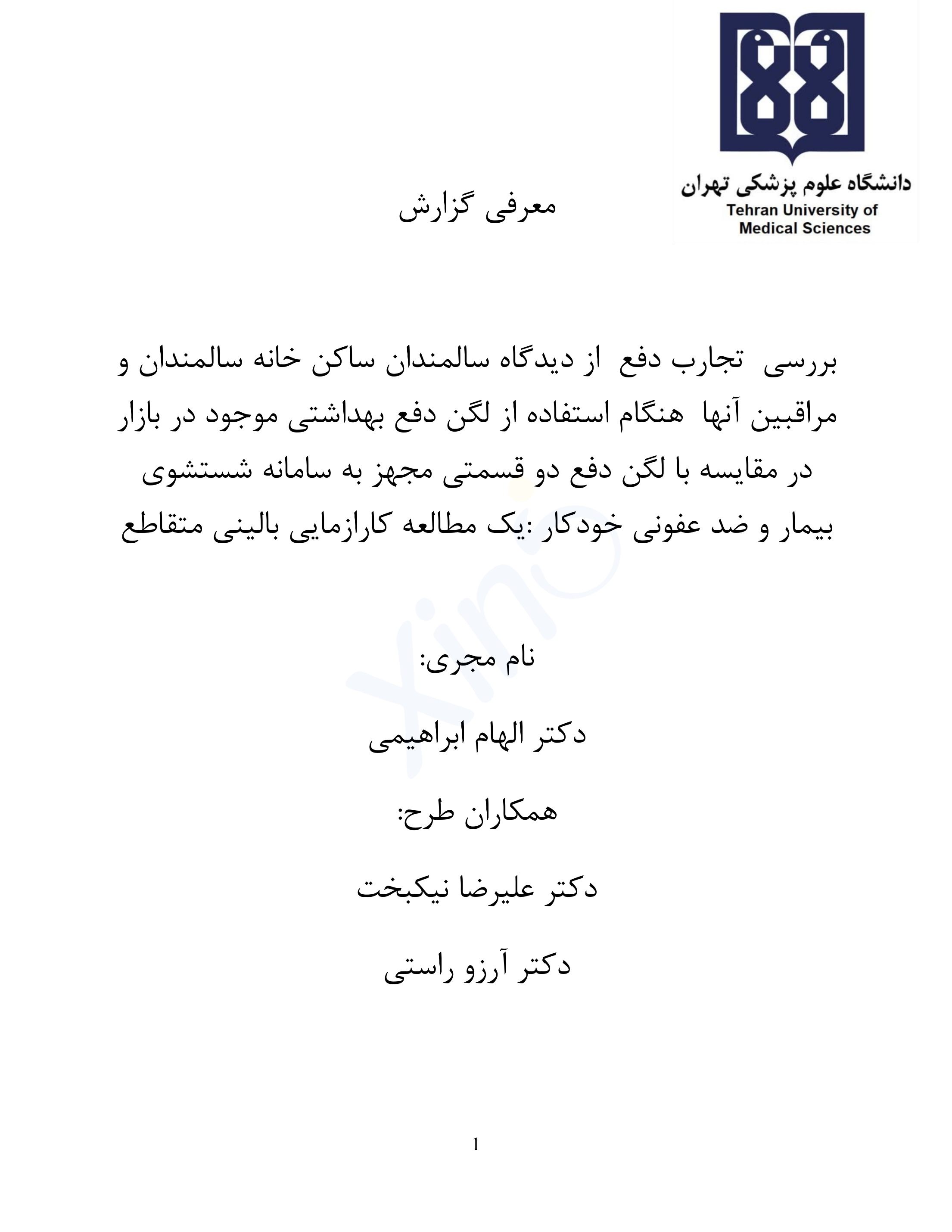 گزارش کارآزمایی بالینی دانشگاهی