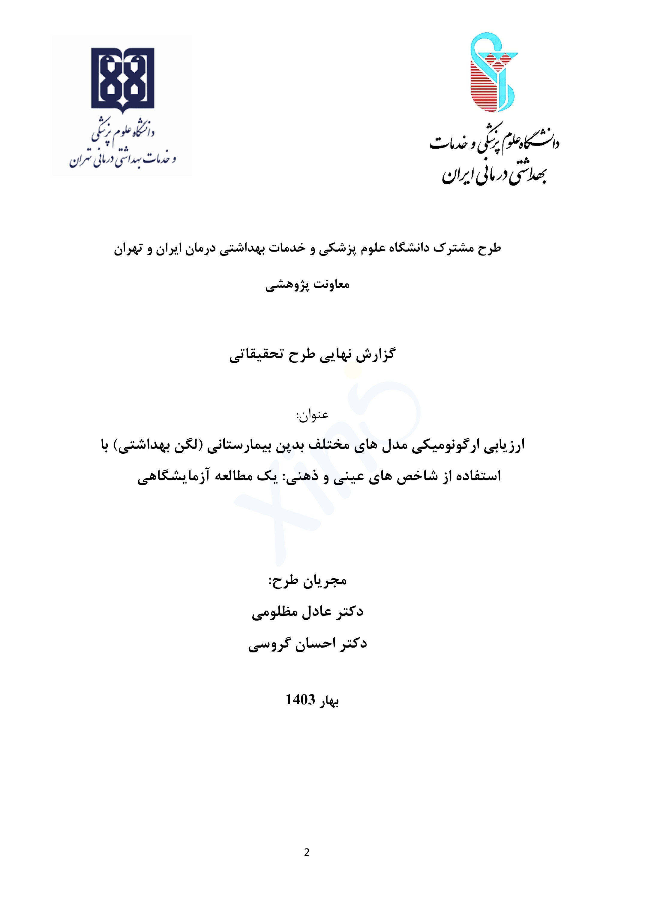 گزارش مطالعه مشترک دانشگاهی